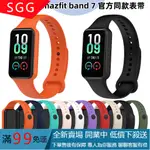 【SGG】適用華米手環7膠表帶AMAZFIT BAND7表帶躍我官方同款腕帶