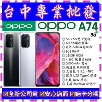 在飛比找蝦皮購物優惠-【專業批發】全新公司貨歐珀OPPO A74 5G 6GB 1