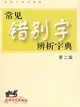 漢語工具書系列.常見錯別字辨析字典(第二版)（簡體書）