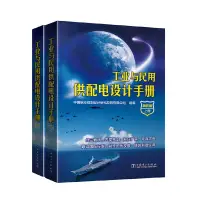 在飛比找蝦皮購物優惠-PW2【工業技術】工業與民用供配電設計手冊（第四版）（上下冊