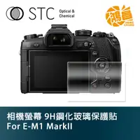 在飛比找蝦皮商城優惠-STC 9H鋼化玻璃 螢幕保護貼 for E-M1 Mark