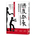 過度教養：危險的乖孩子、控制狂媽媽和缺席的爸爸