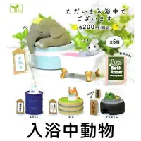 在飛比找樂天市場購物網優惠-YELL 日版 轉蛋 扭蛋 入浴中動物 洗澡 泡澡 柴犬 大