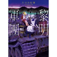 在飛比找PChome24h購物優惠-黎明軍團 01