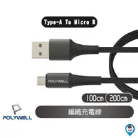 在飛比找蝦皮商城優惠-【POLYWELL 寶利威爾】USB-A To Micro-