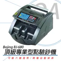 在飛比找PChome24h購物優惠-【公司貨】Bojing BJ-680 六國貨幣 頂級專業型點