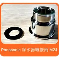 在飛比找蝦皮購物優惠-Panasonic 國際牌 淨水器 內螺紋 轉接頭 M24 