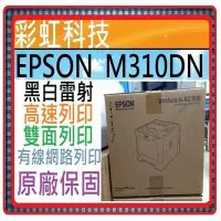 在飛比找Yahoo!奇摩拍賣優惠-彩虹科技~ Epson AL-M310DN 黑白雷射印表機 