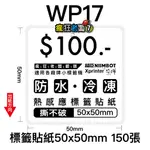 WP17防水冷凍撕不破貼紙50X50MM 標籤貼紙 可搭配芯燁XP301A標籤機使用 瘋狂老闆 PP