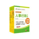 2025初等考試【人事行政】課文版套書：編者完整檢視書籍內容 確保內容為最新、正確之修法資訊！