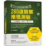 MENSA門薩高智商腦力訓練的280道觀察推理測驗【金石堂】