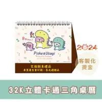 在飛比找蝦皮購物優惠-【2024年 32K立體三角卡通桌曆】月曆年曆 客製化 印刷