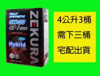 在飛比找Yahoo!奇摩拍賣優惠-ZEKURA SYN 0W20 0W-20 SP /SN (
