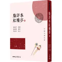 在飛比找蝦皮商城優惠-脂評本紅樓夢(下)/曹雪芹─原著《三民》 中國古典名著 世俗