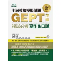 在飛比找蝦皮商城優惠-全民英檢模擬試題中級複試必考寫作＆口說（試題本＋解答本）/賴