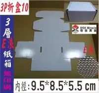 在飛比找Yahoo!奇摩拍賣優惠-紙箱工廠~【3P折盒10】3層E浪白"硬"折盒 =10.5元