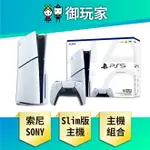 【御玩家】SONY 索尼 PS5主機 SLIM版 光碟版主機 1TB 台灣公司貨 主機組 CFI-2018 A01 現貨