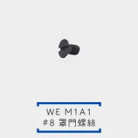 在飛比找露天拍賣優惠-[鈷藍] WE M1A1 #8 罩門螺絲 湯普森 維修 升級