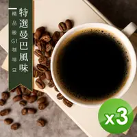 在飛比找PChome24h購物優惠-【咖啡工廠】特選曼巴風味_綜合咖啡豆_台灣鮮烘(450g)x