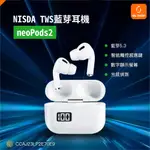 【電量一目了然】NISDA TWS 藍芽耳機 NEOPODS2 藍牙耳機 無線耳機 耳機 降噪 免持聽筒