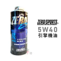 在飛比找蝦皮商城優惠-【ZERO/SPORTS】日本原裝進口 EP RS 5W40