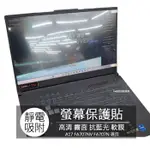 ASUS FA707NV FA707NU FA707N 17吋 16:9 螢幕保護貼 螢幕貼 螢幕保護膜