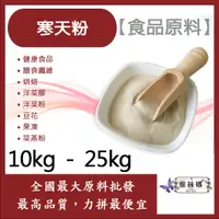 在飛比找蝦皮購物優惠-雅絲娜 100% 寒天粉 10kg 25kg 食品原料 健康