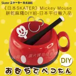 《SKATER》MICKEY MOUSE 米奇餅乾&麻糬DIY組