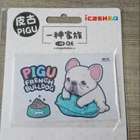 在飛比找蝦皮購物優惠-貨到付款【現貨】一神家族法鬥pigu icash2.0 皮古