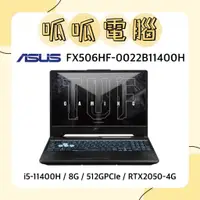 在飛比找蝦皮購物優惠-★呱呱電腦★ASUS FX506HF-0022B11400H