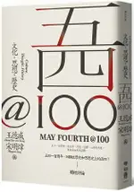 五四@100：文化，思想，歷史(MAY FOURTH@100： CULTURE， THOUGHT， HISTORY)