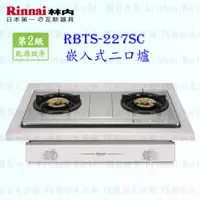 在飛比找蝦皮購物優惠-林內牌 瓦斯爐 RBTS-227SC RBTS227 二口 