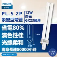 在飛比找momo購物網優惠-【Philips 飛利浦】3入 PL-S 13W 865 白