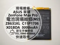 在飛比找Yahoo!奇摩拍賣優惠-免運【新生手機快修】華碩 ZenFone Max Pro (