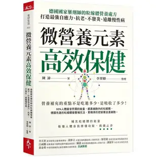 微營養元素高效保健：德國國家藥劑師的粒線體營養處方，打造最強自癒力、抗老、不發炎、遠離慢性病