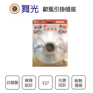 【舞光】LED-CEE27B E27 單燈 歐風 吊卡式包裝 燈泡X1另計 耐熱燈座 引掛式吸頂燈座 (5折)