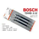 BOSCH 博世 T344D 線鋸片 木材 快速切割 3支/卡 2608637944 木工 厚木板 建築業 鋸片 線鋸機