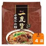 維力 一度贊 老甕牛肉麵 185G (3入)X4袋/箱【康鄰超市】