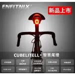 【ENFITNIX】CUBELITEII 智慧型自行車尾燈 自行車後燈 腳踏車尾燈 腳踏車後燈 腳踏車後車燈 單車尾燈