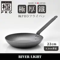 在飛比找momo購物網優惠-【River Light】日本製無塗層3.2mm極厚底鐵鍋平