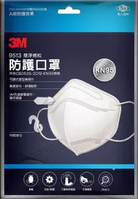 在飛比找松果購物優惠-3M #9513懸浮微粒防護口罩KN95-白色 (非醫療級)