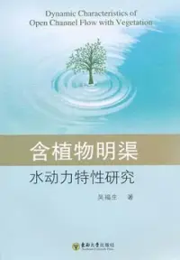 在飛比找博客來優惠-含植物明渠水動力特性研究