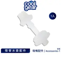 在飛比找蝦皮商城優惠-美國Cool Gear 酷樂 矽膠吸嘴配件｜吸管式水壺配件水