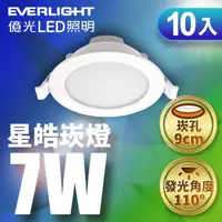 在飛比找momo購物網優惠-【Everlight 億光】10入 9CM崁孔 7W星皓崁燈