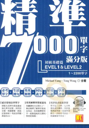 凱信精準7000單字滿分版 初級基礎篇