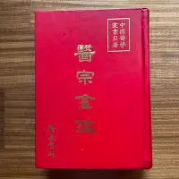 在飛比找Yahoo!奇摩拍賣優惠-【MY便宜二手書/勵志*M】醫宗金鑑│隆泉書局