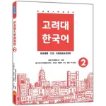 新高麗大學韓國語2（隨書附標準韓語發音＋朗讀音檔QR CODE）＜啃書＞
