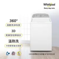 在飛比找Yahoo!奇摩拍賣優惠-Whirlpool 惠而浦 13公斤◆極智直立系列美式洗衣機