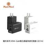 【94號鋪】MEET MIND 簡約系列 65W-GAN氮化鎵超快速充電器 (3孔2C1A)