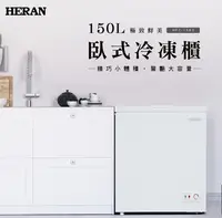 在飛比找樂天市場購物網優惠-【HERAN禾聯】【HFZ-15B2】150L臥式冷凍櫃(冷